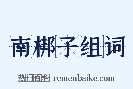南梆子组词是什么意思的图片